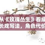 从《玫瑰丛生》看成长戏写法，角色代价感为何越来越受重视