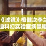 《滤镜》檀健次李兰迪科幻实验室场景曝光，特效细节引期待