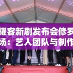 耀客新剧发布会修罗场：艺人团队与制作方的舆情控制博弈策略