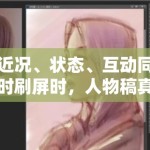 近况、状态、互动同时刷屏时，人物稿真正能托住阅读量的往往是哪部分