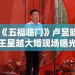 《五福临门》卢昱晓王星越大婚现场曝光，喜服造型美出新高度