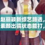 赵丽颖新综艺路透，素颜出镜状态能打，网友：不愧是颖宝