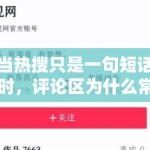 当热搜只是一句短话时，评论区为什么常常比标题更能带动情绪扩散