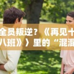 全员叛逆？《再见十八班》〉里的“混混”学生最后都看哭了，揭秘那些直戳心肺的扎心对白