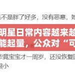 明星日常内容越来越能起量，公众对“可接近感”的需求是不是变高了