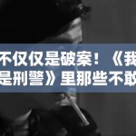 不仅仅是破案！《我是刑警》里那些不敢拍出来的细节，PG娱乐带你读懂剧中的人性博弈