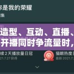 造型、互动、直播、开播同时争流量时，平台到底更奖励哪一种可复制表达