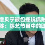 撒贝宁被包拯玩偶附体：综艺节目中的即兴表演失控与主持人专业素养