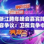浙江跨年晚会嘉宾阵容争议：卫视竞争中的头部资源垄断与长尾效应缺失