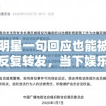 明星一句回应也能被反复转发，当下娱乐传播是不是更依赖可截取表达