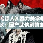 《镖人》暴力美学争议：国产武侠剧的血酬定律是否已触碰审查红线？