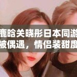 鹿晗关晓彤日本同游被偶遇，情侣装甜度超标引CP粉狂喜