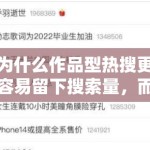 为什么作品型热搜更容易留下搜索量，而人物型热搜更容易留下情绪记忆