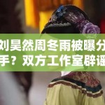刘昊然周冬雨被曝分手？双方工作室辟谣：“假的，勿传”