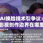 AI换脸技术引争议：影视创作边界在哪里？