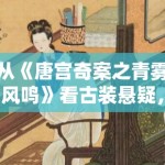 从《唐宫奇案之青雾风鸣》看古装悬疑，线索密度为什么决定追更意愿