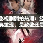 影视剧翻拍热潮：经典重现，是致敬还是消费情怀？