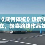 《成何体统》热度仍在，轻喜路线作品如何在密集内容里保有识别度