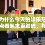 为什么今天的娱乐热点看起来更细碎，其实背后是平台分发逻辑变得更垂直了