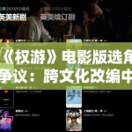 《权游》电影版选角争议：跨文化改编中的角色适配度评估模型构建