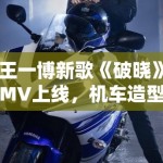 王一博新歌《破晓》MV上线，机车造型帅炸全场引模仿潮