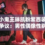 小鬼王琳凯粉紫西装争议：男性偶像性别表演中的亚文化资本积累