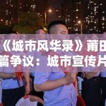 《城市风华录》莆田篇争议：城市宣传片中的文化真实与媒介真实偏差