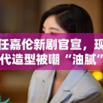 任嘉伦新剧官宣，现代造型被嘲“油腻”，粉丝：造型师出来挨打