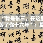 “我是张三，在这里等了你十六年”：揭秘《成何体统》高泪名场面，那是两个灵魂的救赎