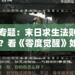 专题：末日求生法则？看《零度觉醒》如何定义未来十年的人机关系