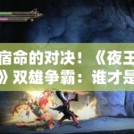 宿命的对决！《夜王》双雄争霸：谁才是这条街真正的王者？PG娱乐独家拆解结局内幕