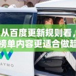 从百度更新规则看，榜单内容更适合做趋势判断，而不是简单复制热词本身