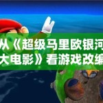 从《超级马里欧银河大电影》看游戏改编，轻快风格为什么更适合做大众入口