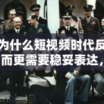 为什么短视频时代反而更需要稳妥表达，越轻的话题越要防止只剩情绪没有事实