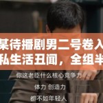 某待播剧男二号卷入私生活丑闻，全组半年的心血白费了？