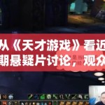 从《天才游戏》看近期悬疑片讨论，观众更在意节奏刺激还是逻辑扎实