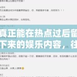 真正能在热点过后留下来的娱乐内容，往往还是那些边界稳、信息清、讨论点明确的稿件
