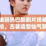 迪丽热巴新剧片场被拍，古装造型仙气飘飘引路人围观