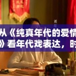 从《纯真年代的爱情》看年代戏表达，时间感如何真正进入角色关系