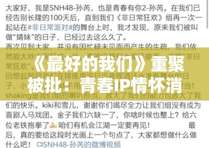 《最好的我们》重聚被批：青春IP情怀消费中的记忆篡改与集体失忆