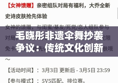毛晓彤非遗伞舞抄袭争议：传统文化创新中的元素借用与文化挪用边界