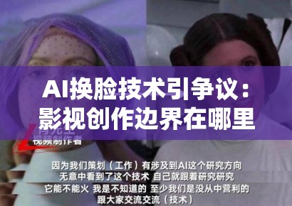 AI换脸技术引争议：影视创作边界在哪里？