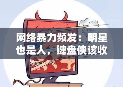 网络暴力频发：明星也是人，键盘侠该收敛了吗？