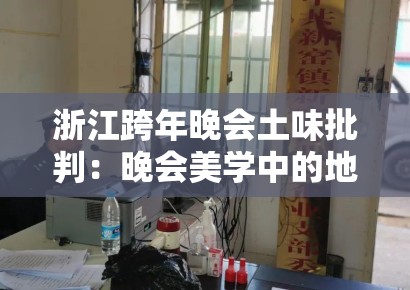 浙江跨年晚会土味批判：晚会美学中的地域文化符号滥用现象