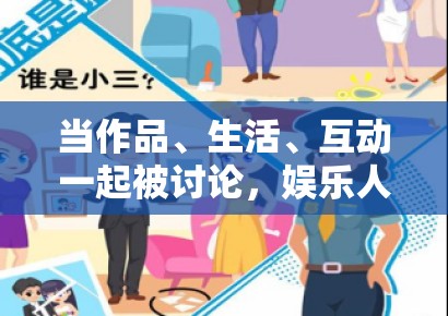 当作品、生活、互动一起被讨论，娱乐人物稿的写法正在慢慢变细