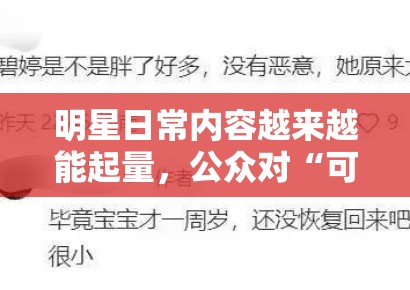 明星日常内容越来越能起量，公众对“可接近感”的需求是不是变高了
