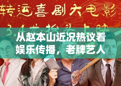 从赵本山近况热议看娱乐传播，老牌艺人的公共记忆为什么始终有效