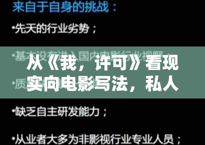从《我，许可》看现实向电影写法，私人困境为什么更容易形成共鸣