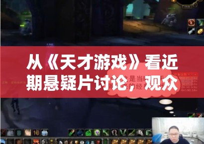 从《天才游戏》看近期悬疑片讨论，观众更在意节奏刺激还是逻辑扎实