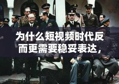 为什么短视频时代反而更需要稳妥表达，越轻的话题越要防止只剩情绪没有事实